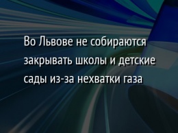 Во Львове не собираются закрывать школы и детские сады из-за нехватки газа