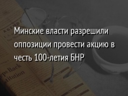 Минские власти разрешили оппозиции провести акцию в честь 100-летия БНР