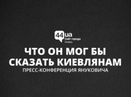 Пресс-конференция Януковича: что он мог бы сказать киевлянам