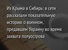 Из Крыма в Сибирь: в сети рассказали показательную историю о военном, предавшем Украину во время захвата полуострова