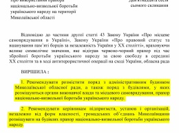 ОГА предложила Николаевскому облсовету своим решением рекомендовать всем вывешивать красно-черные флаги