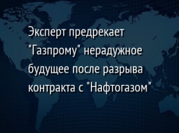 Эксперт предрекает "Газпрому" нерадужное будущее после разрыва контракта с "Нафтогазом"