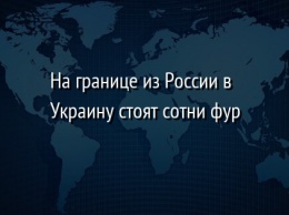 На границе из России в Украину стоят сотни фур