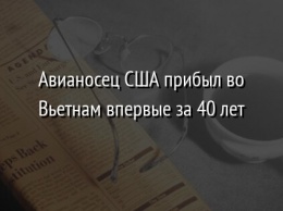 Авианосец США прибыл во Вьетнам впервые за 40 лет