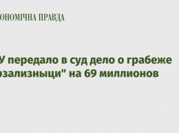 НАБУ передало в суд дело о грабеже "Укрзализныци" на 69 миллионов