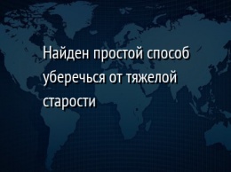 Найден простой способ уберечься от тяжелой старости