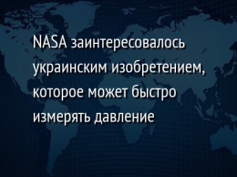 NASA заинтересовалось украинским изобретением, которое может быстро измерять давление