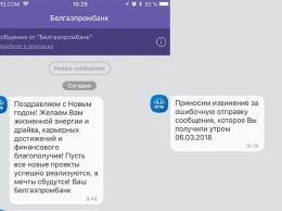 Поздравляем с Новым годом! У «Белгазпромбанка» произошел технический сбой в рассылке