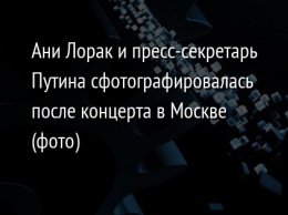 Ани Лорак и пресс-секретарь Путина сфотографировалась после концерта в Москве (фото)