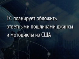 ЕС планирует обложить ответными пошлинами джинсы и мотоциклы из США