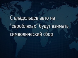 С владельцев авто на "евробляхах" будут взимать символический сбор