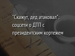 "Скажут, дед атаковал": соцсети о ДТП с президентским кортежем