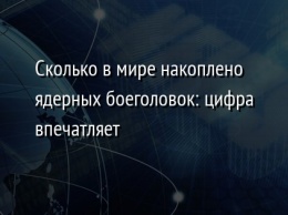 Сколько в мире накоплено ядерных боеголовок: цифра впечатляет