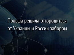 Польша решила отгородиться от Украины и России забором