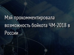 Мэй прокомментировала возможность бойкота ЧМ-2018 в России