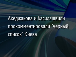 Ахеджакова и Басилашвили прокомментировали "черный список" Киева