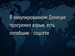В оккупированном Донецке прогремел взрыв, есть погибшие - соцсети