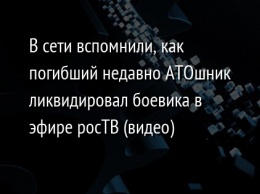 В сети вспомнили, как погибший недавно АТОшник ликвидировал боевика в эфире росТВ (видео)