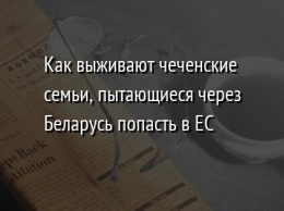 Как выживают чеченские семьи, пытающиеся через Беларусь попасть в ЕС