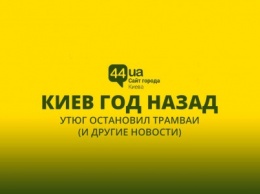 Киев год назад: утюг остановил трамваи (и другие новости)