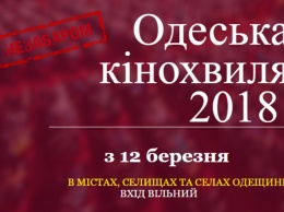 Жителей области приглашают на «Одесскую киноволну - 2018»