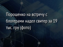 Порошенко на встречу с блогерами надел свитер за 19 тыс. грн (фото)