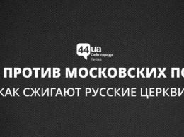 Киев против Московских попов: как сжигают русские церкви