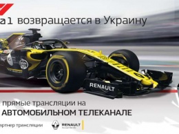 Формула-1 возвращается в Украину!
