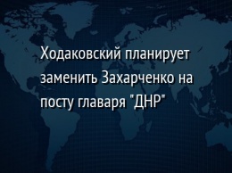 Ходаковский планирует заменить Захарченко на посту главаря "ДНР"