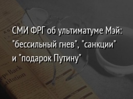 СМИ ФРГ об ультиматуме Мэй: "бессильный гнев", "санкции" и "подарок Путину"