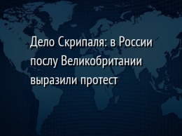 Дело Скрипаля: в России послу Великобритании выразили протест