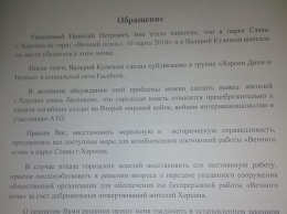Экс-депутат Херсонского горсовета обратился к нардепу по поводу "Вечного огня"