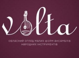 В Николаеве состоится областной смотр малых форм ансамблей народных инструментов «VOLTA»