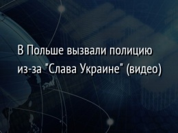 В Польше вызвали полицию из-за "Слава Украине" (видео)