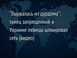 "Вырвалась из дурдома": танец запрещенной в Украине певицы шокировал сеть (видео)