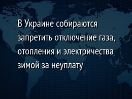 В Украине собираются запретить отключение газа, отопления и электричества зимой за неуплату