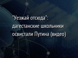 "Уезжай отсюда": дагестанские школьники освистали Путина (видео)