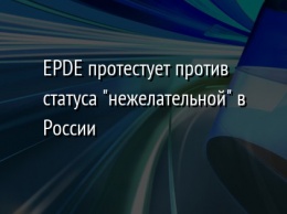 EPDE протестует против статуса "нежелательной" в России