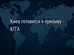 Киев готовится к призыву - КГГА