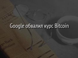 Google обвалил курс Bitcoin