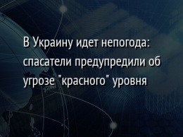 В Украину идет непогода: спасатели предупредили об угрозе "красного" уровня