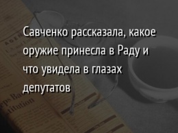 Савченко рассказала, какое оружие принесла в Раду и что увидела в глазах депутатов