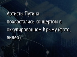 Артисты Путина похвастались концертом в оккупированном Крыму (фото, видео)