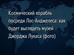 Космический корабль посреди Лос-Анджелеса: как будет выглядеть музей Джорджа Лукаса (фото)