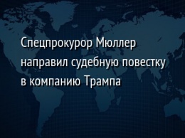 Спецпрокурор Мюллер направил судебную повестку в компанию Трампа