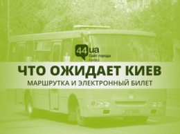 Маршрутка и электронный билет: что ожидает Киев