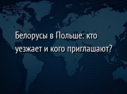 Белорусы в Польше: кто уезжает и кого приглашают?