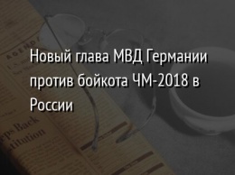 Новый глава МВД Германии против бойкота ЧМ-2018 в России