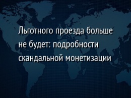 Льготного проезда больше не будет: подробности скандальной монетизации