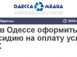 Как в Одессе оформить субсидию на оплату услуг ЖКХ